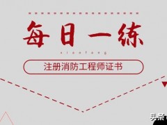 多功能折叠担架-（每日一练）2016年10月21日系统多选题水泵器消防接合安装图