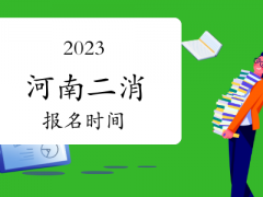 宁夏应急救援员报考网-2023年二级消防工程师报名时间、考试时间等重要信息消防师工程师证考出来有啥用