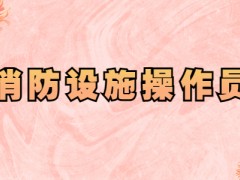 山西应急救援员报考网-如何成为消防设施操作员和应急救援专家报考救援员应急费用是多少