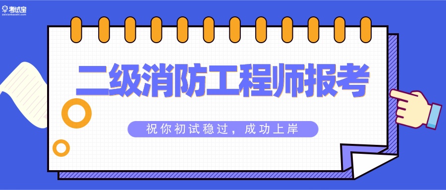 2022二级消防工程师报考事项详解！