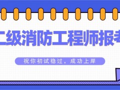 黑龙江应急救援员报名网-2017年二级消防工程师考试报名时间要与一级同步消防师工程师报考条件