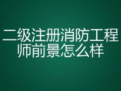 广西应急救援员报名官网-灵虫糖宝已采纳消防工程师持证人员将成为行业新贵消防师工程师证考出来有啥用