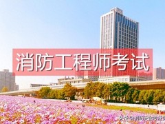 浙江应急救援员报名网-要先考一级消防工程师还是先考二级消防师？消防师工程师证考出来有啥用