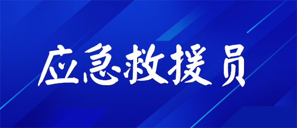 黄冈学员好评的应急救援员培训班