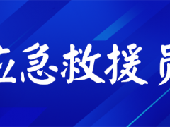 贵阳应急救援员报考网-优路应急救援员培训机构--五级培训考试大纲应急救援员去哪里考