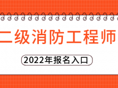 广东应急救援员报考网-二级消防工程师由首次推进到确定2022年1月1日正式实施消防师工程师证考出来有啥用