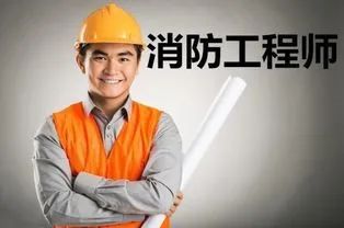 二级消防工程师