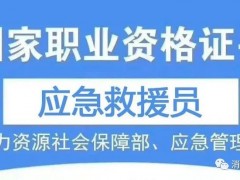 成都应急救援员报考网-中国14亿人口猝死，应急救援员有什么用？应急救援员职业资格证报名