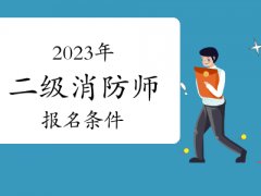 新疆应急救援员报考网-2023年二级消防工程师报名、考试时间暂未公布消防师工程师报考条件