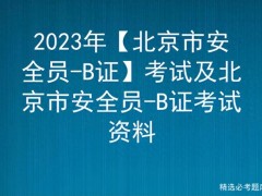 应急堵漏工具-北京市安全员-B证考试是安全生产模拟考试应急救援员去哪里考