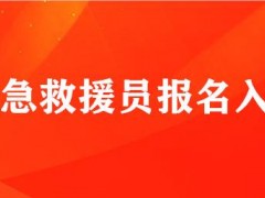 上海应急救援员报名网-2016年天水学天应急救援员考试合格标准是什么？救援培训内容