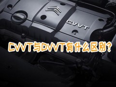 宁动柴油机-发动机的DVVT是双可变正时气门正时技术，你知道吗？dvvt与cvvt