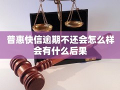 柴油机配件-普惠快信逾期不还会怎样？对个人信用记录和法律后果的详细解答普惠信贷