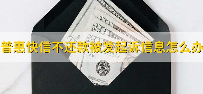 普惠快信不还款老是发起诉信息怎么办，普惠快信上不上征信